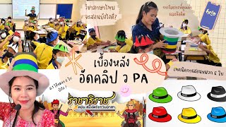 เบื้องหลังการอัดคลิป ว PA การใช้เทคนิคหมวก 6 ใบในการแก้ไขปัญหาการวิเคราะห์คุณค่าและข้อคิดจากวรรณคดี