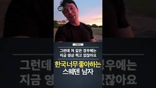 스웨덴 남자가 한국에 계속 살고 싶어하는 이유