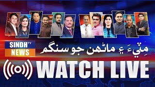 🔴 SINDH TV NEWS LIVE  | 24/7 Headlines, Breaking News, and Current Affairs