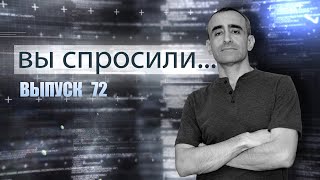 ВЫ СПРОСИЛИ... Выпуск 72