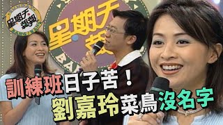 訓練班日子苦！劉嘉玲遇態度惡劣的工作人員？曹啟泰聽陶大偉歌聲習慣跪下？！【星期天報報】精彩片段