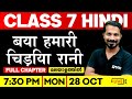 Class 7 Hindi | बया हमारी चिड़िया रानी / Baya hamaaree chidiya raanee | Full Chapter | Exam Winner