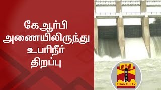 கேஆர்பி அணையிலிருந்து உபரிநீர் திறப்பு