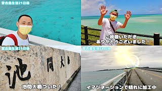 宮古島生活21日目～池間大橋を歩いて渡ってみた～