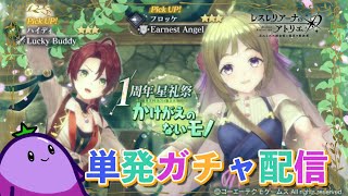 【毎日レス活！327日目】ただただ単発ガチャでハイディとフロッケの家族になる配信【レスレリアーナのアトリエ】