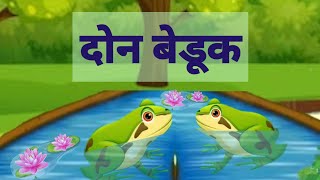 Don beduk | दोन बेडूक | मराठी गोष्टी