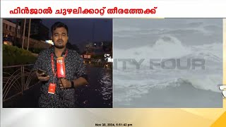 ഇന്ന് അർധരാത്രിയ്ക്ക് ശേഷം 'ഫിൻജാൽ' തമിഴ്‌നാട് തീരം തൊടും; അതീവ ജാഗ്രത തുടരുന്നു