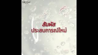 LurSkin Romance Gel เจลหล่อลื่น Water-based แห้งช้า กลิ่นโรแมนซ์ ยกระดับความฟิน เย้ายวน น่าหลงไหล