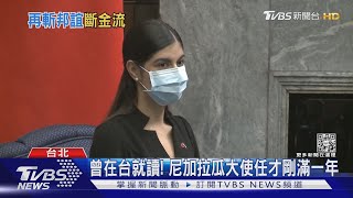 真心換絕情! 台灣曾貸款尼加拉瓜27億台幣+9億蓋棒球場｜TVBS新聞