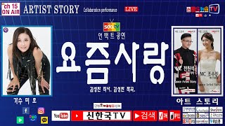 아트 스토리 / 가수 미호/ 요즘사랑(가사포함)