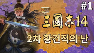 삼국지 14PK : 서주에서 다시 시작된 황건당의 봉기