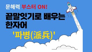 |끝말잇기 한자어 #88|: 파병(派兵) - 보내는 군대, 책임과 협력의 의미