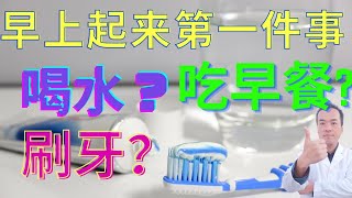 被骗了20年！早上起来到底先喝水，先刷牙，还是先吃早餐？每天早上一杯水，身体发生了哪些变化？