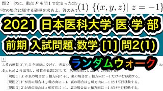 【2021日本医科大学医 学 部】入試問題数学 前期 [1] 問2(1) 反復試行