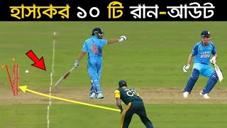 Top 10 Funny Run Out in Cricket History || Khelaghor Official ||