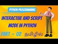 Interactive and Script mode in python with Tamil | Modes of python programming #coding #python
