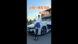 送你一辆宝马i8你会开吗？#新能源领航计划 #汽车人共创计划