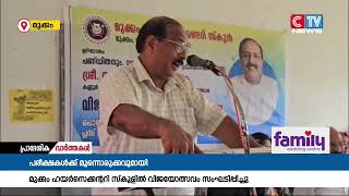 പൊതു പരീക്ഷക്ക് തയ്യാറെടുക്കുന്ന എസ് എസ് എൽസി , +2 വിദ്യാർത്ഥികൾക്കായി മുക്കം ഹയർ സെക്കന്ററി സ്കൂളിൽ