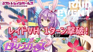 【ミストレ】レイドVH 1ターン攻略、イベント「ロリロリポップローリンガールズ」