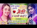 viral song छोरी तू बाल सुखाव मेंडी प पड़ली काई रे shankar bidhudi dj song