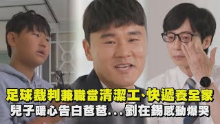 【劉QUIZ】足球裁判兼職當清潔工、快遞養全家 兒子暖心告白爸爸...劉在錫感動爆哭