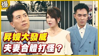 《黃金爆爆爆》黃金歲月 EP324  昇嫂大發威    夫妻合體打怪？