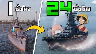 24 ชั่วโมง เรือสุดกากสู่สุดยอดเรือประจัญบานญี่ปุ่น World of Warships