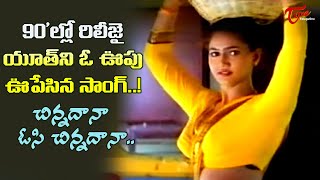 Chinnadana Osi Song | Actress Raksha Kirrak Hit Song | Premalekha telugu Movie | Old Telugu Songs
