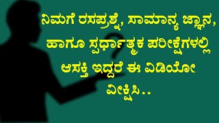 Karnataka Top 5 Gk Question In Kannada|ಪಂಚ ದ್ರಾವಿಡ ಭಾಷೆ?| ಚುಟುಕ ಬ್ರಹ್ಮ?ಅಹಲ್ಯೆಯ ಪತಿ?