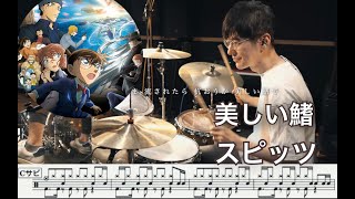 美しい鰭 - スピッツ【叩いてみた】Drum cover 名探偵コナン 黒鉄の魚影