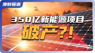 350亿澳元新能源输电项目破产！ 澳洲到新加坡的海底电缆为何行不通?