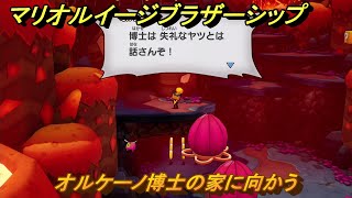 マリオ＆ルイージRPGブラザーシップ　オルケーノ博士の家に向かう　フレイーム島　メインストーリー攻略　＃１２８