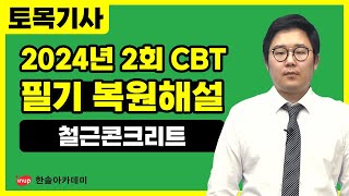 [토목기사 필기] 2024년 2회 토목기사 필기 복원 해설 #철근콘크리트