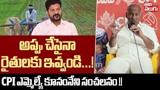 అప్పు చేసైనా రైతులకు ఇవ్వండి...! - CPI MLA Kunamneni Request to CM Revanth Reddy | Tolivelugu