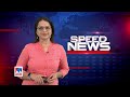 സ്പീഡ് ന്യൂസ് 6.30 pm ഡിസംബര്‍ 22 2024 speed news