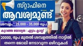 പാക്കിങ് സ്റ്റാഫിനെ ആവശ്യമുണ്ട് | Male Female Job Vacancies | Kerala Job Opportunities | New Jobs