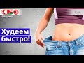 Как быстро похудеть – советы для ленивых