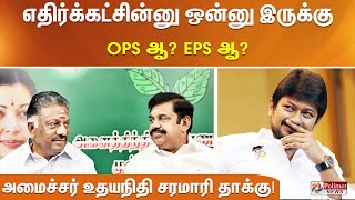 எதிர்க்கட்சின்னு ஒன்னு இருக்கு.. OPS ஆ? EPS ஆ? அமைச்சர் உதயநிதி சரமாரி தாக்கு!