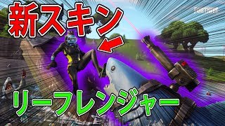 【フォートナイト 実況】新スキン「リーフレンジャー」「レーザーチョンプ」！！　part  214 FORTNITE【ななか】