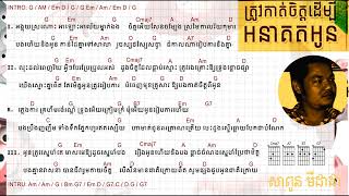 ត្រូវកាត់ចិត្តដើម្បីអនាគតអូន - សាពូន មីដាដា Chord