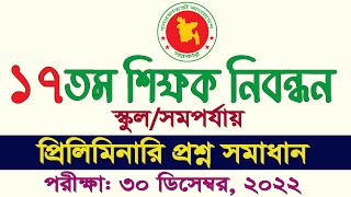 17th NTRCA School Level Exam Question Solution 2022 শিক্ষক নিবন্ধন প্রশ্ন সমাধান My Classroom