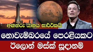 ලබන මාසයේ පෙරලියකට ඊලොන් මස්ක් සූදානමින්