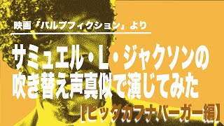 サミュエル・L・ジャクソンの吹き替え声真似やってみた（パルプ・フィクション）