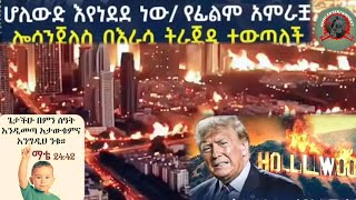 #America #losangeles #fire በአሜሪካን ሎሳንጀለስ የተነሳው እሳት እንደቀጠለ ነው #ትራፕ መላ ጠፋው #ሰበር #ሰበር_ዜና #mereja #duet