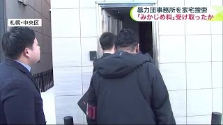 ススキノ風俗店からみかじめ料10万円受け取ったか 暴力団事務所を家宅捜索 売春行為で11人逮捕の店舗 (24/02/01 21:02)