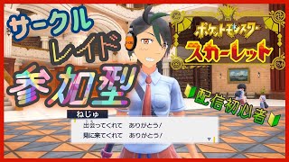 【参加型】サークル！レイド！図鑑埋め協力！【ポケモンSV】