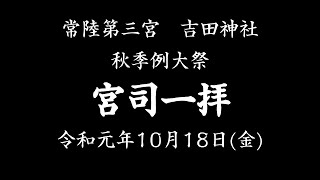 常陸第三宮吉田神社 秋季例大祭 #12