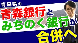 青森県の青森銀行とみちのく銀行が合併へ