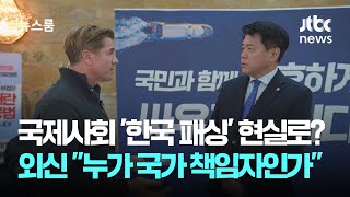 국제사회 '한국 패싱' 현실로?…외신 \