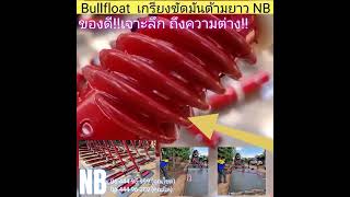 ⭐️Bullfloat เกรียงขัดมันด้ามยาวNB⭐️รุ่นใหญ่!! เปลี่ยนหัวใหม่ให้ฟรี หากหัวชุดนี้ชำรุด(ที่นี่ที่เดียว)